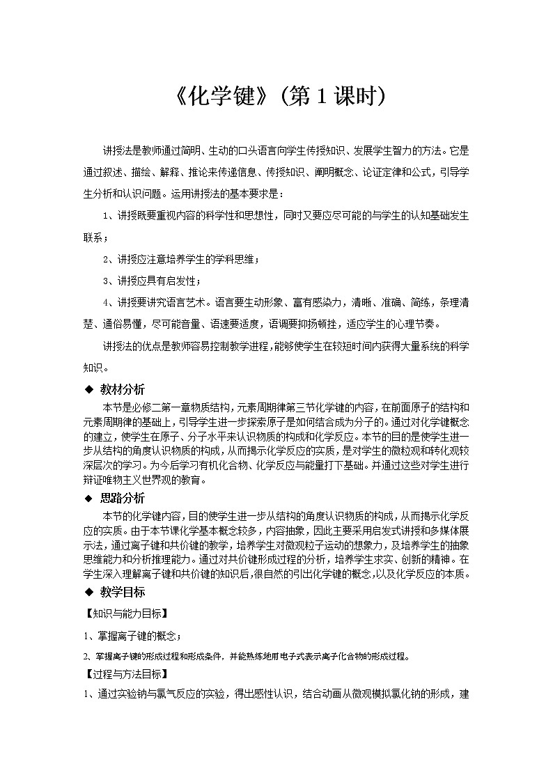 2018-2019学年高中化学人教版必修2教案：1.3化学键（第一课时）01