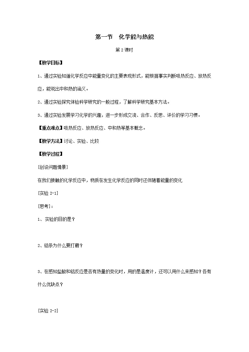 2018-2019学年高中化学人教版必修2教案：2.1化学能与热能（第2课时）01