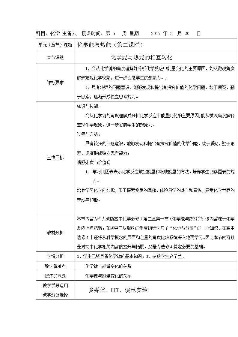 2018-2019学年高中化学人教版必修2教案：2.1化学能与热能（第二课时）01