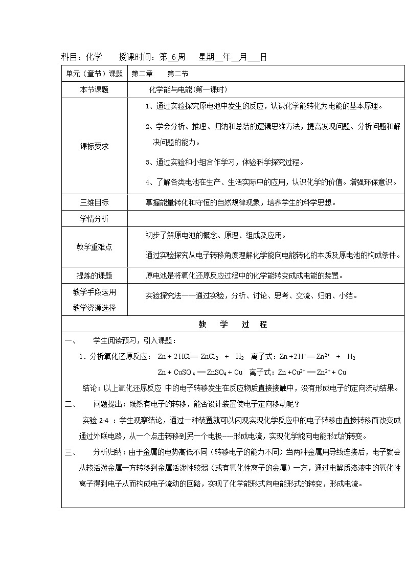 2018-2019学年高中化学人教版必修2教案：2.2化学能与电能（第一课时）01