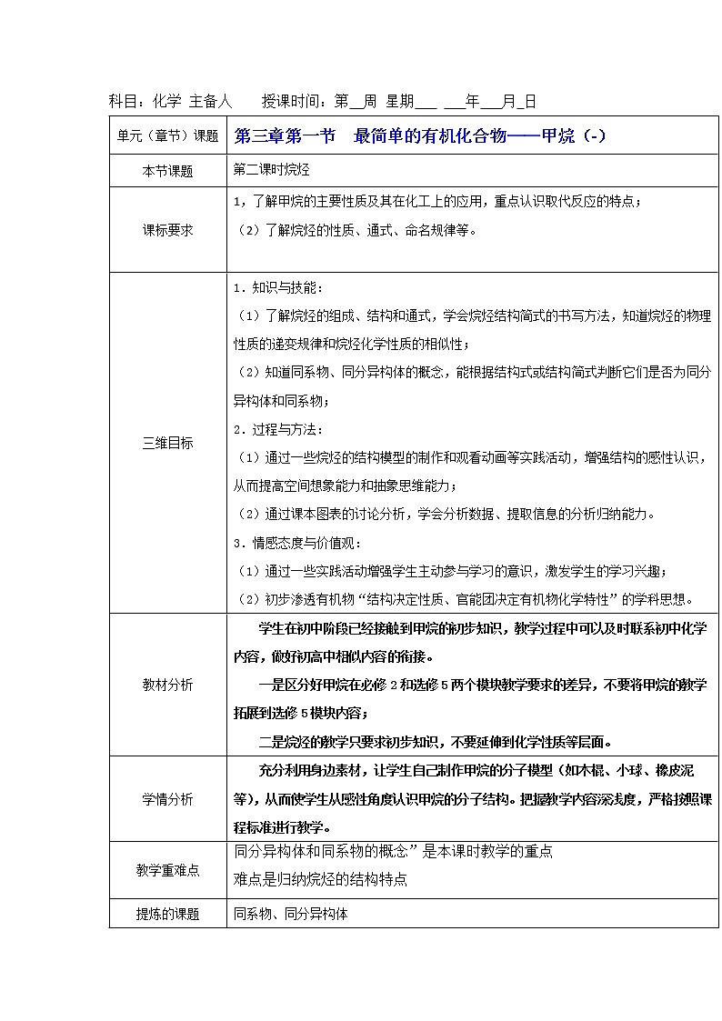 2018-2019学年高中化学人教版必修2教案：3.1最简单的有机化合物——甲烷(1)01