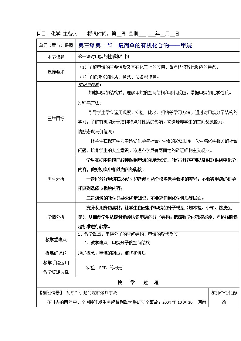 2018-2019学年高中化学人教版必修2教案：3.1最简单的有机化合物——甲烷Word版含解析01