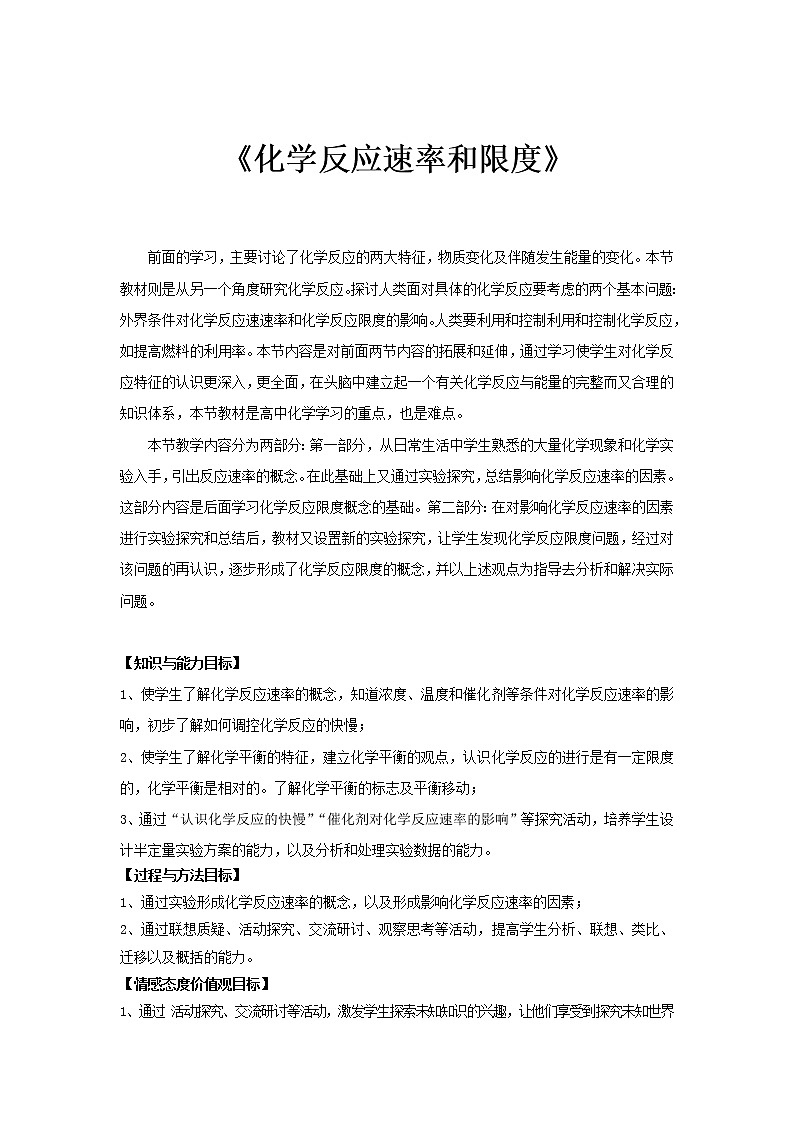 2018-2019学年高中化学人教版必修2教案：2.3化学反应速率和限度01