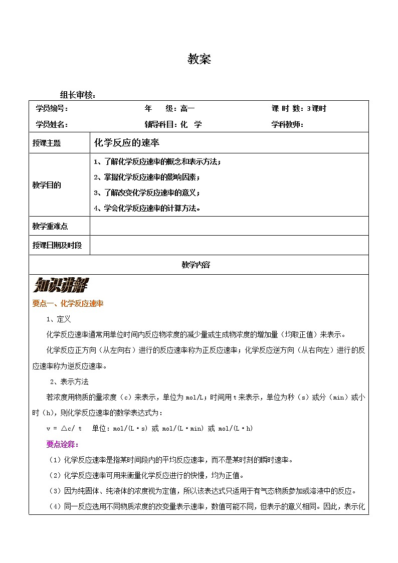 2018-2019学年高中化学人教版必修2教案：2-3化学反应的速率01