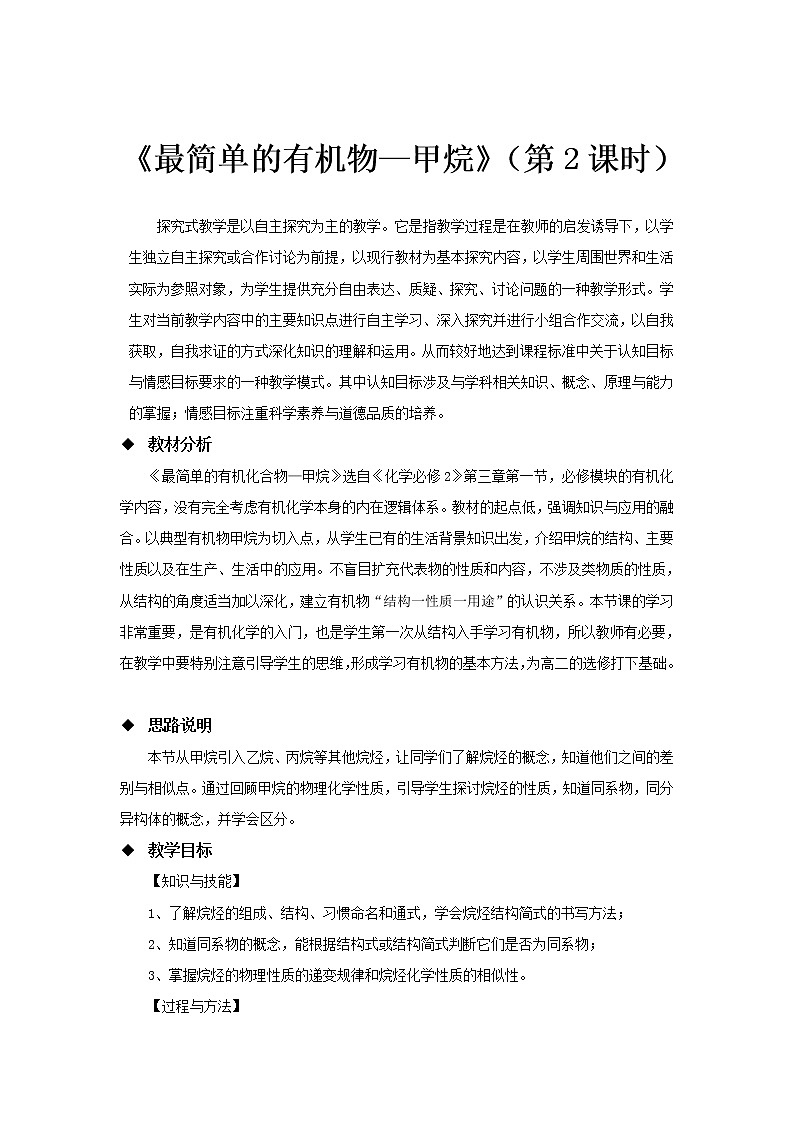 2018-2019学年高中化学人教版必修2教案：3.1最简单的有机物——甲烷（第二课时）01