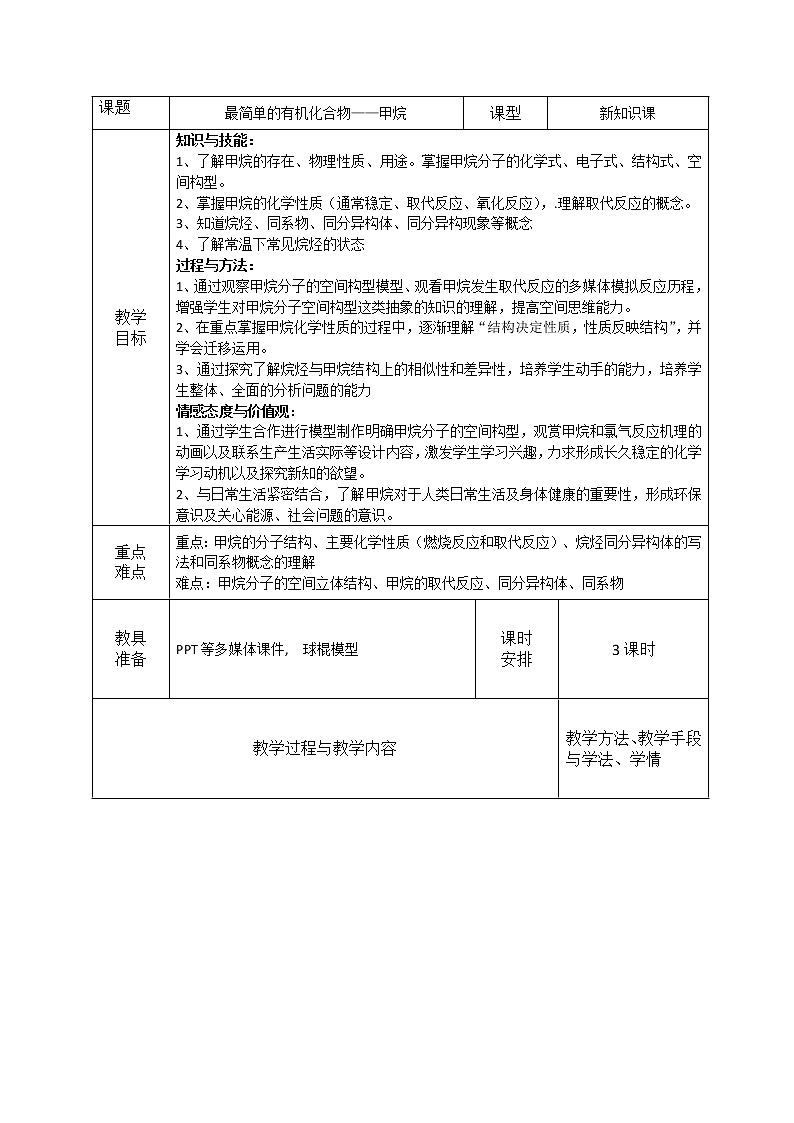 2018-2019学年高中化学人教版必修2教案：3.1最简单的有机化合物——甲烷01