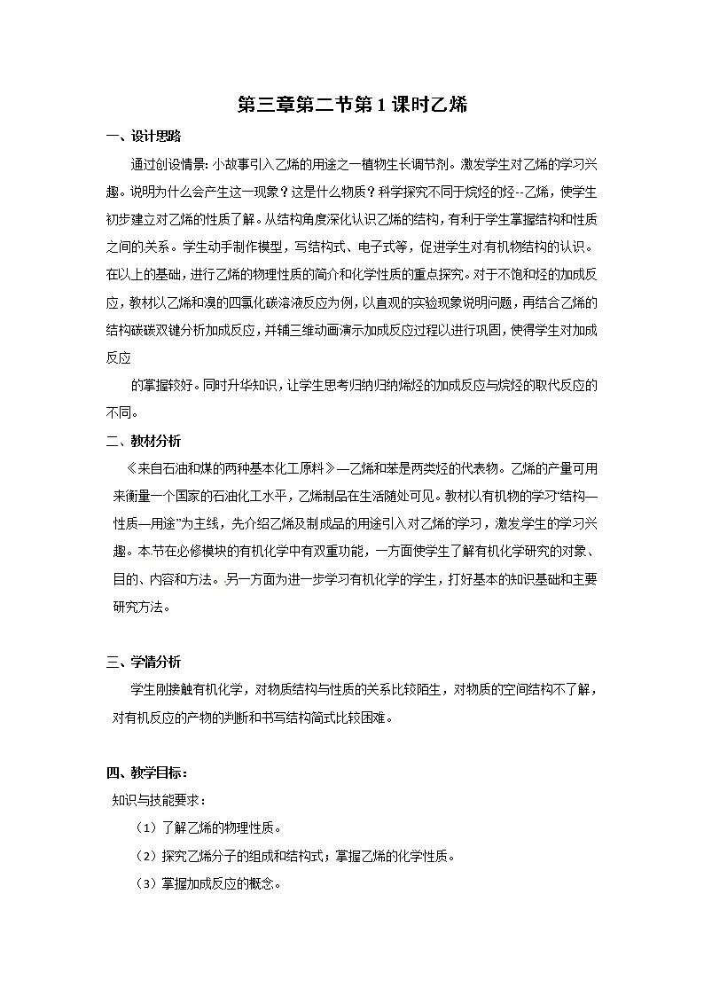 2018-2019学年高中化学人教版必修2教案：3.2.1　乙　烯01