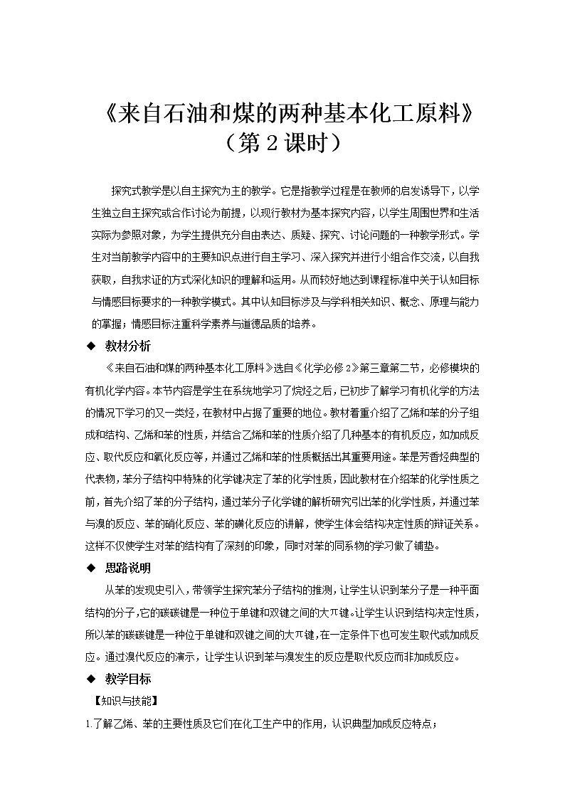 2018-2019学年高中化学人教版必修2教案：3.2来自石油和煤的两种基本化工原料（第二课时）01