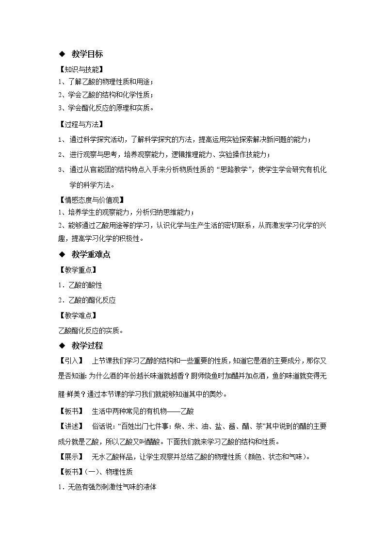 2018-2019学年高中化学人教版必修2教案：3.3生活中两种常见的有机物（第二课时）02