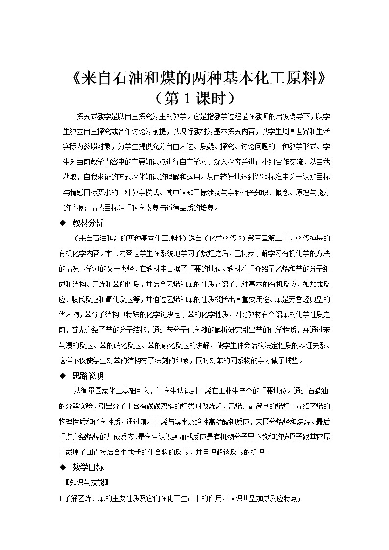 2018-2019学年高中化学人教版必修2教案：3.2来自石油和煤的两种基本化工原料（第一课时）第1页