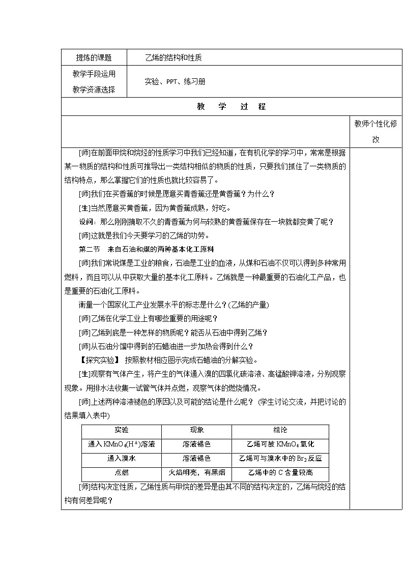 2018-2019学年高中化学人教版必修2教案：3.2来自石油和煤的两种基本化工原料第一课时第2页