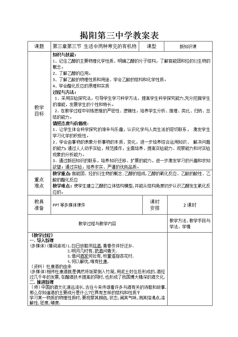 2018-2019学年高中化学人教版必修2教案：3.3生活中两种常见的有机物01
