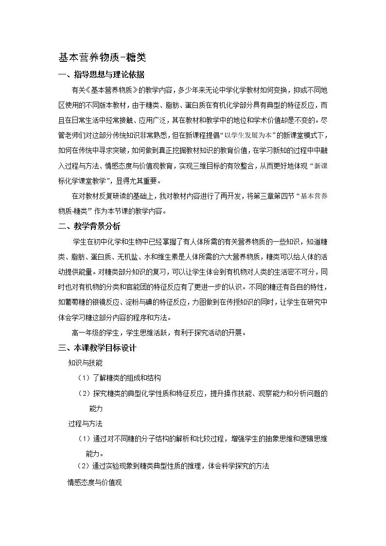 2018-2019学年高中化学人教版必修2教案：3.4基本营养物质-糖类第1页