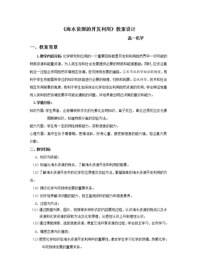 2018-2019学年高中化学人教版必修2教案：4.1.2海水资源的开发利用第1页