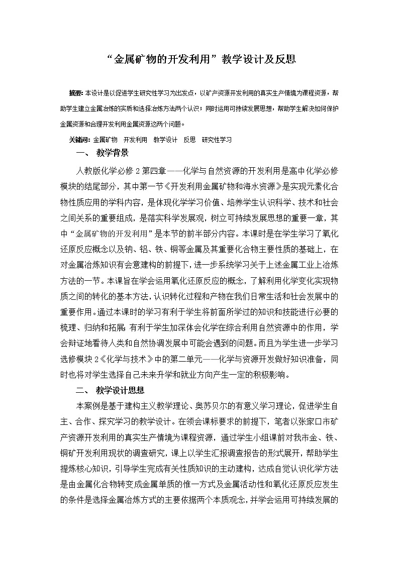 2018-2019学年高中化学人教版必修2教案：4.1.1金属矿物的开发利用第1页
