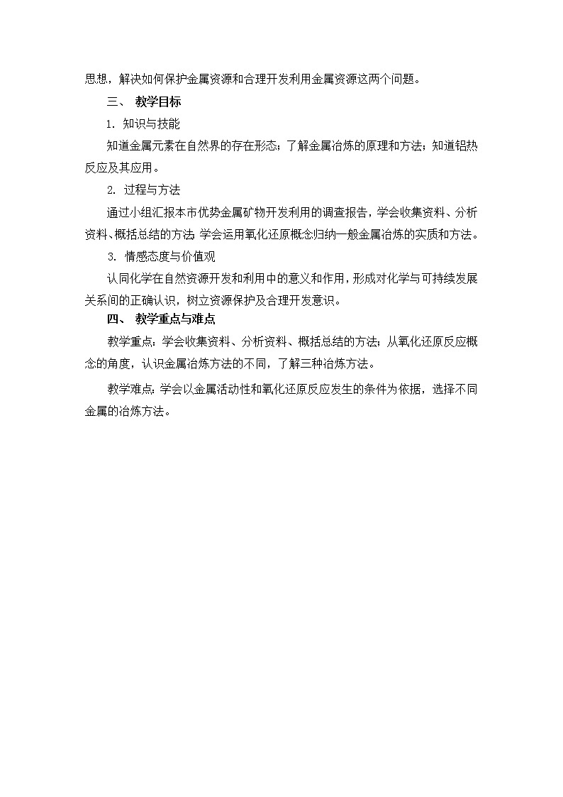 2018-2019学年高中化学人教版必修2教案：4.1.1金属矿物的开发利用第2页