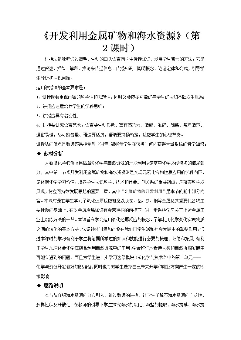 2018-2019学年高中化学人教版必修2教案：4.1开发利用金属矿物和海水资源（第二课时）01