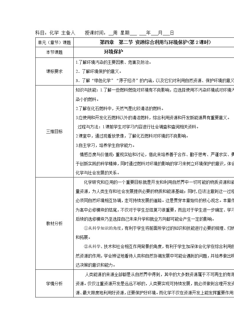 2018-2019学年高中化学人教版必修2教案：4.2资源综合利用与环境保护（第2课时）01