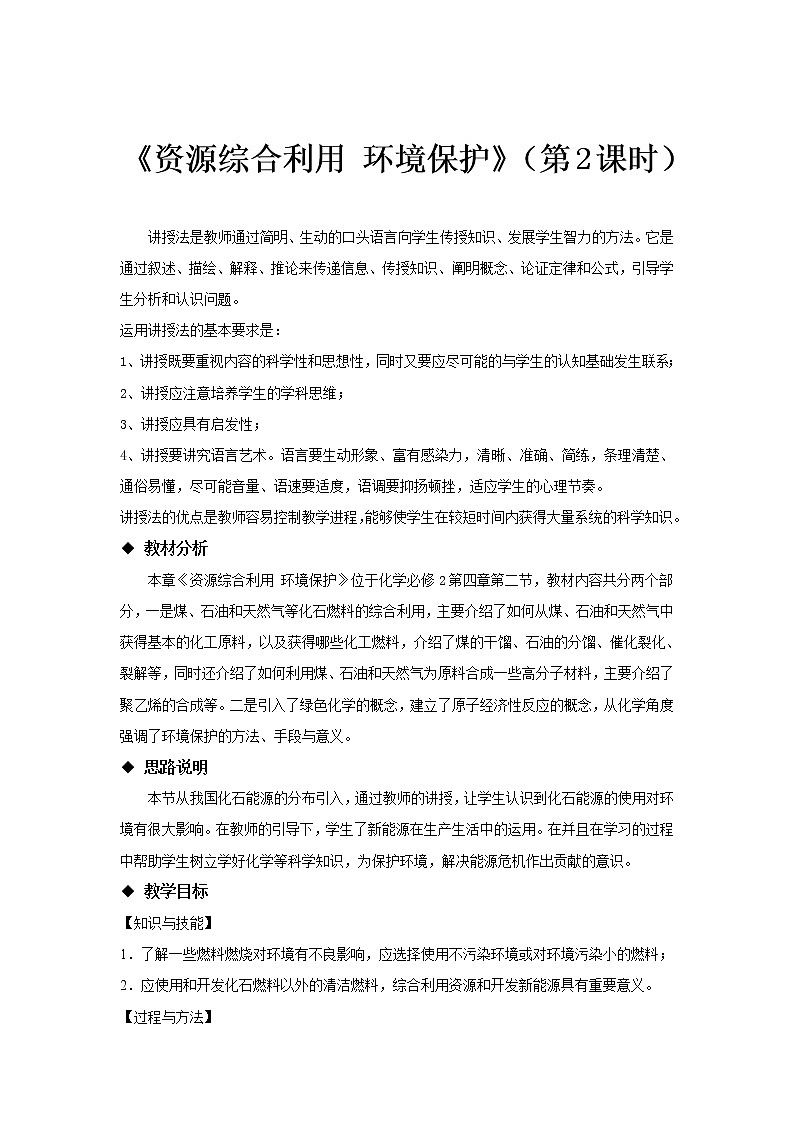2018-2019学年高中化学人教版必修2教案：4.2资源综合利用环境保护（第二课时）01