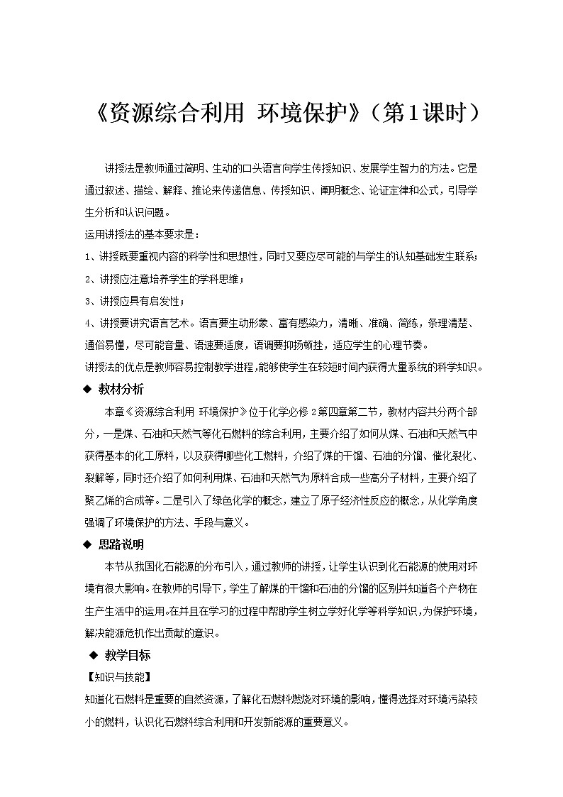 2018-2019学年高中化学人教版必修2教案：4.2资源综合利用环境保护（第一课时）01