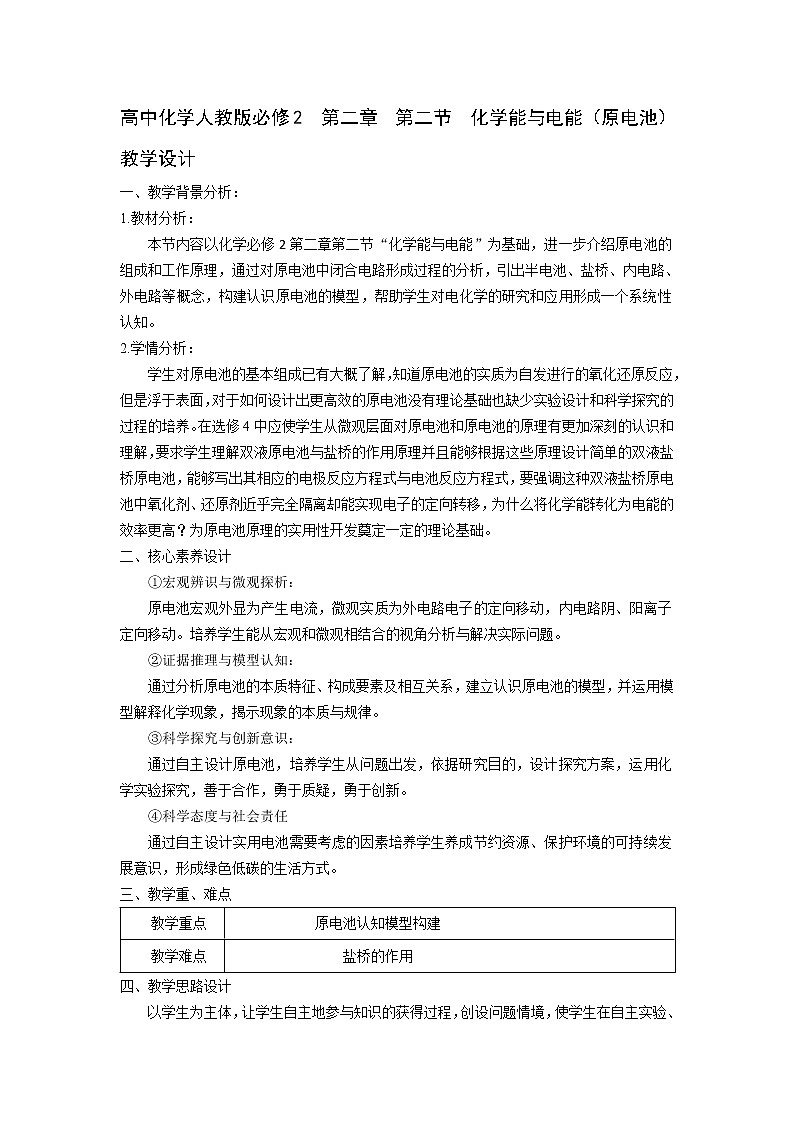 2018-2019学年高中化学人教版必修2教案：第二章第二节化学能与电能（原电池）01