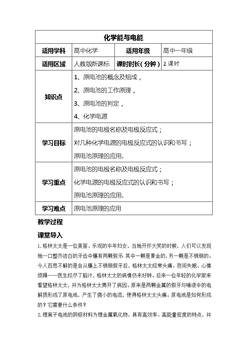 2018-2019学年高中化学人教版必修2教案：第二章第二节化学能与电能01