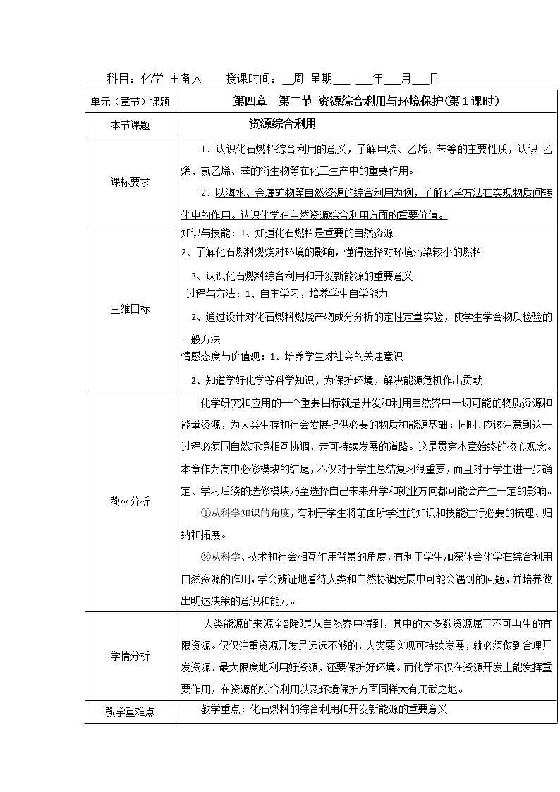 2018-2019学年高中化学人教版必修2教案：4.2资源综合利用与环境保护（第1课时）01