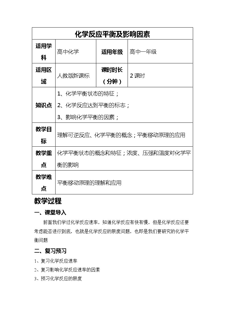 2018-2019学年高中化学人教版必修2教案：第二章第三节化学反应的速率与限度（1）01