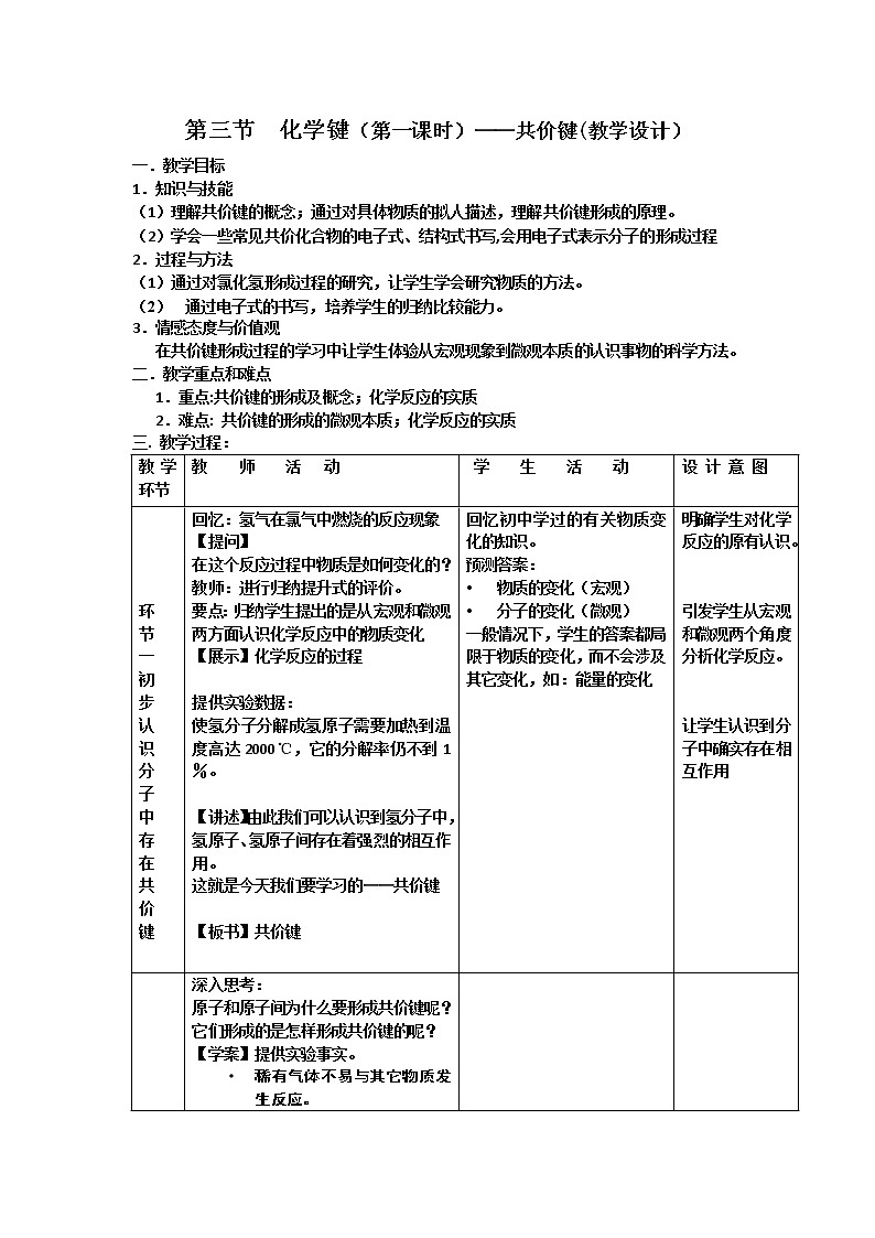 2018-2019学年高中化学人教版必修2教案：第三节化学键（第一课时）——共价键）01