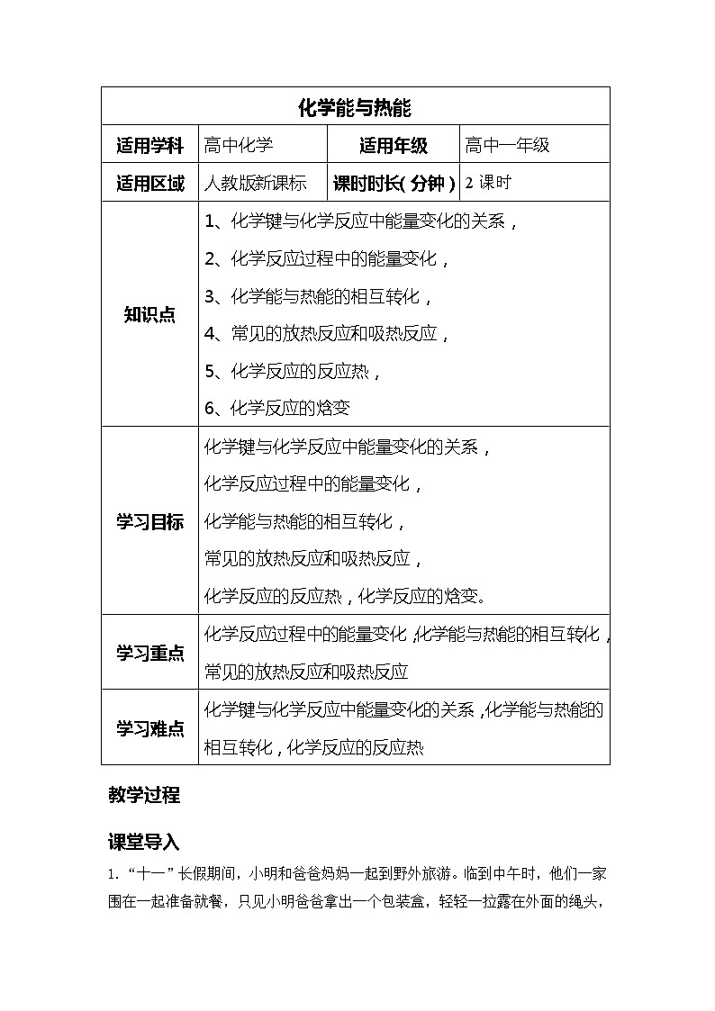 2018-2019学年高中化学人教版必修2教案：第二章第一节化学能与热能01