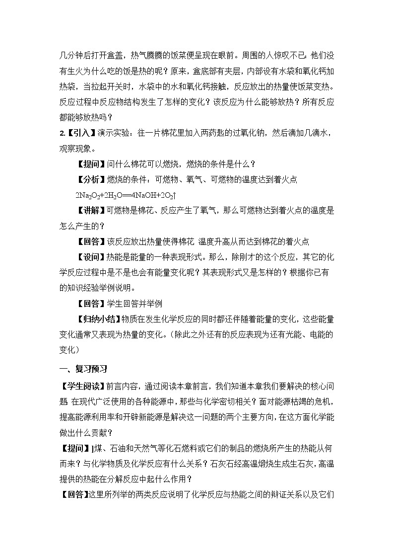 2018-2019学年高中化学人教版必修2教案：第二章第一节化学能与热能02