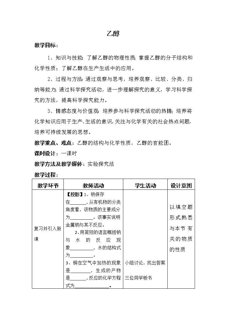 2018-2019学年高中化学人教版必修2教案：第三章第三节乙醇01