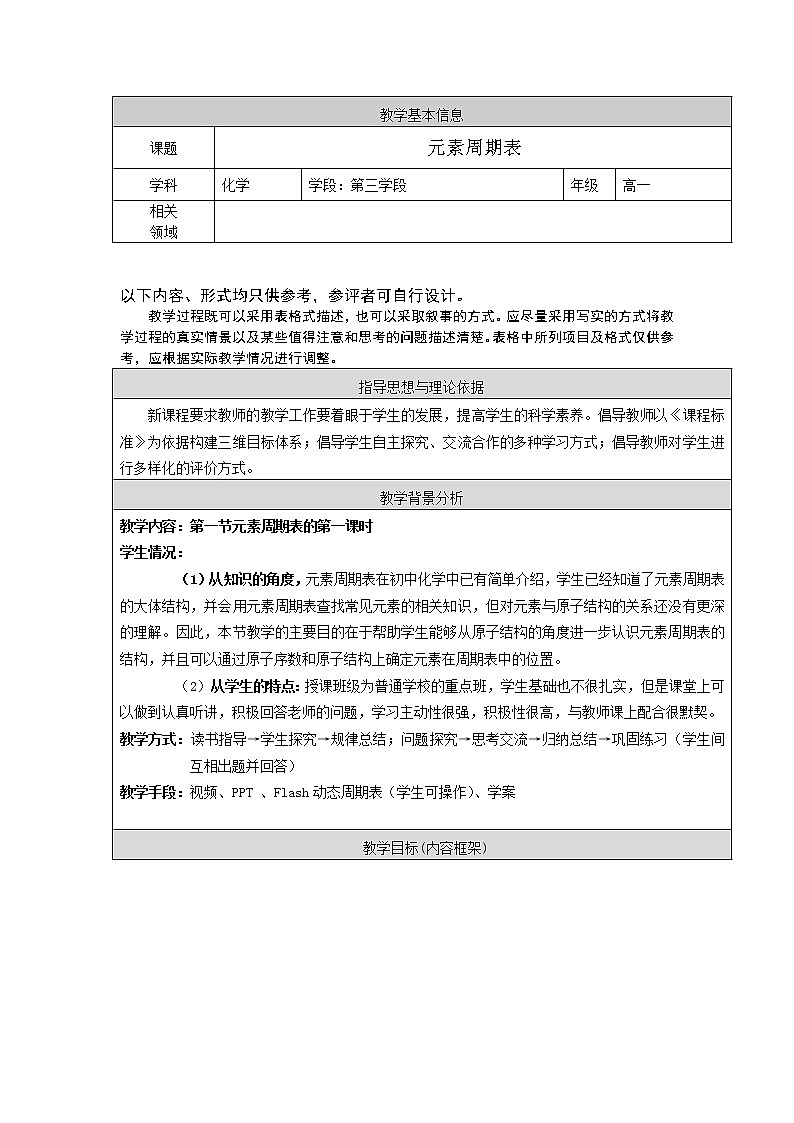 2018-2019学年高中化学人教版必修2教案：第一章第一节元素周期表01