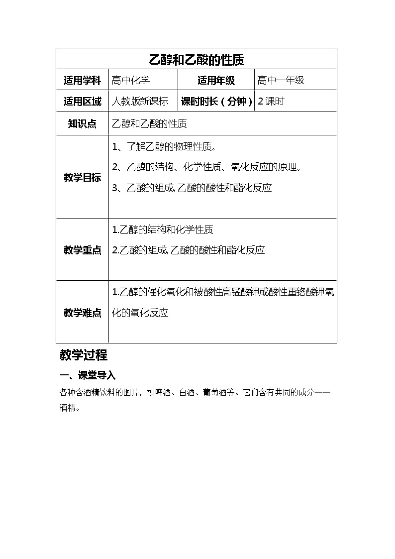 2018-2019学年高中化学人教版必修2教案：第三章第三节生活中两种常见的有机物01