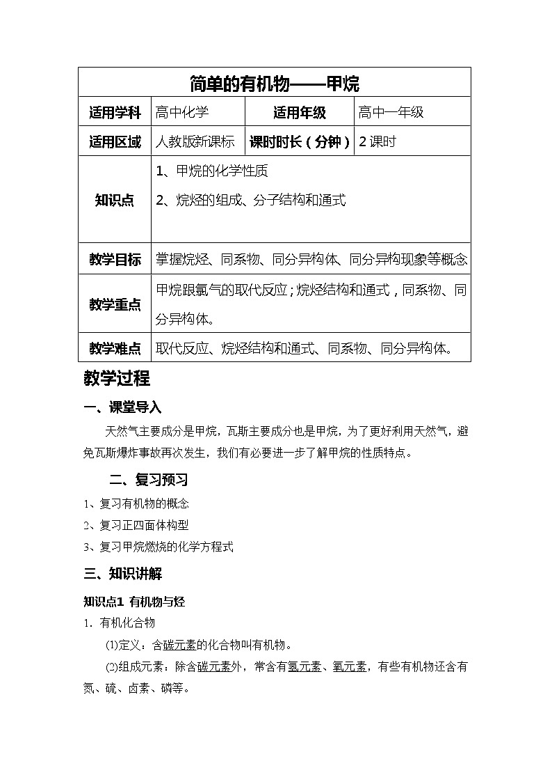 2018-2019学年高中化学人教版必修2教案：第三章第一节最简单的有机化合物——甲烷01