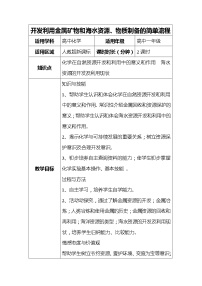 必修2第四章  化学与自然资源的开发利用第一节 开发利用金属矿物和海水资源教案设计