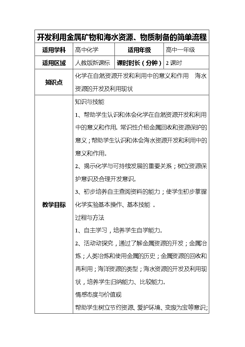 2018-2019学年高中化学人教版必修2教案：第四章第一节开发利用金属矿物和海水资源01