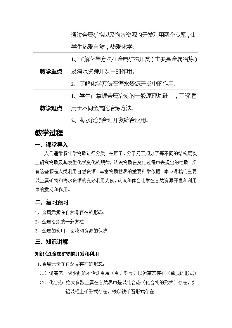 2018-2019学年高中化学人教版必修2教案：第四章第一节开发利用金属矿物和海水资源02