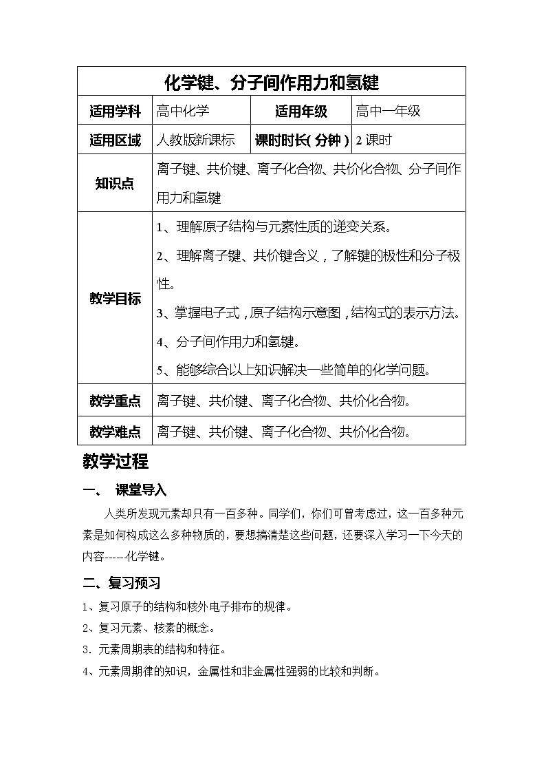 2018-2019学年高中化学人教版必修2教案：第一章第三节化学键第1页