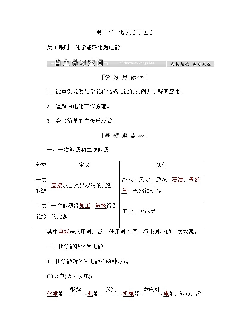 2018-2019学年高中化学人教版必修二教师用书：第二章第二节第1课时　化学能转化为电能01