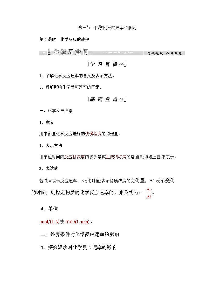 2018-2019学年高中化学人教版必修二教师用书：第二章第三节第1课时　化学反应的速率01