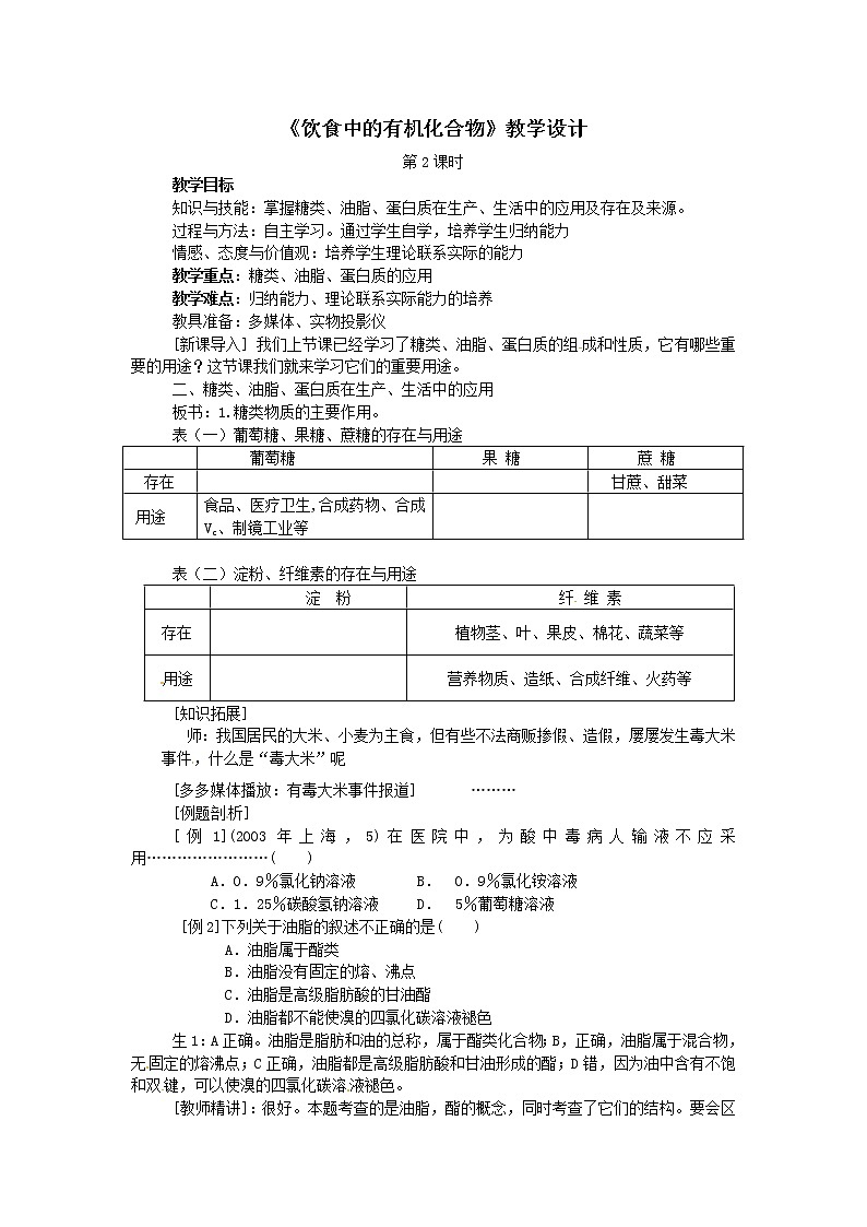 2018-2019学年高中化学鲁科版必修二教案：3.3饮食中的有机化合物第2课时01