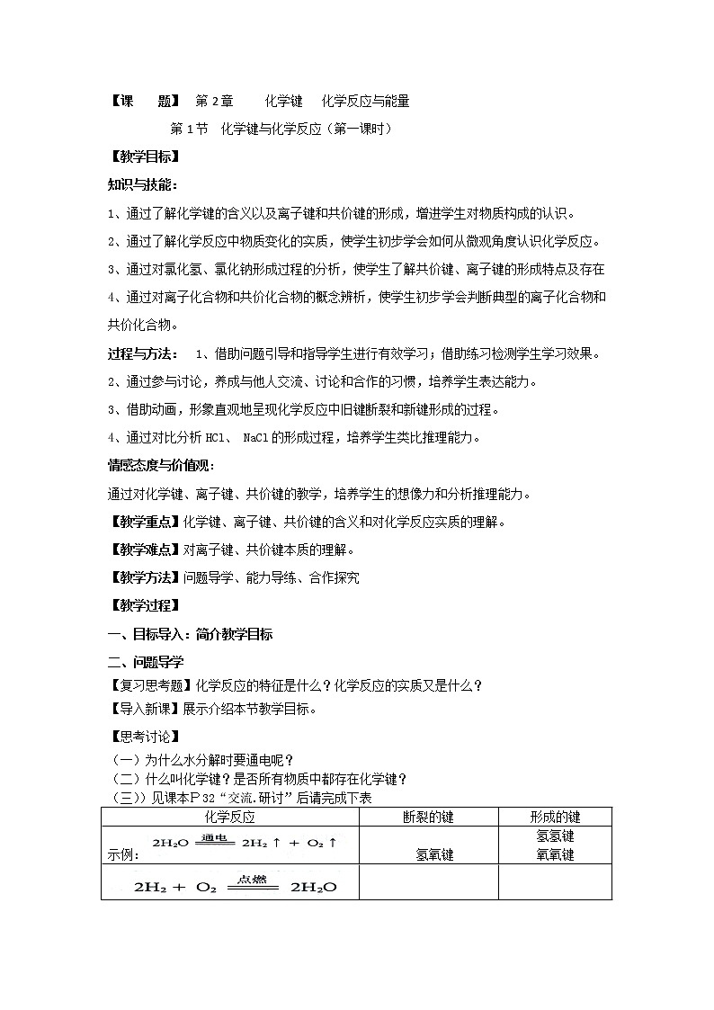 2018-2019学年高中化学鲁科版必修二教案：2.1化学键与化学反应01