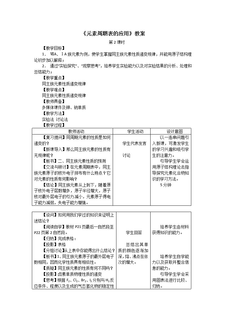 2018-2019学年高中化学鲁科版必修二教案：1.3元素周期表的应用第二课时01
