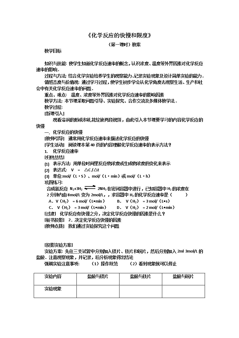 2018-2019学年高中化学鲁科版必修二教案：2.2化学反应的快慢和限度第一课时01