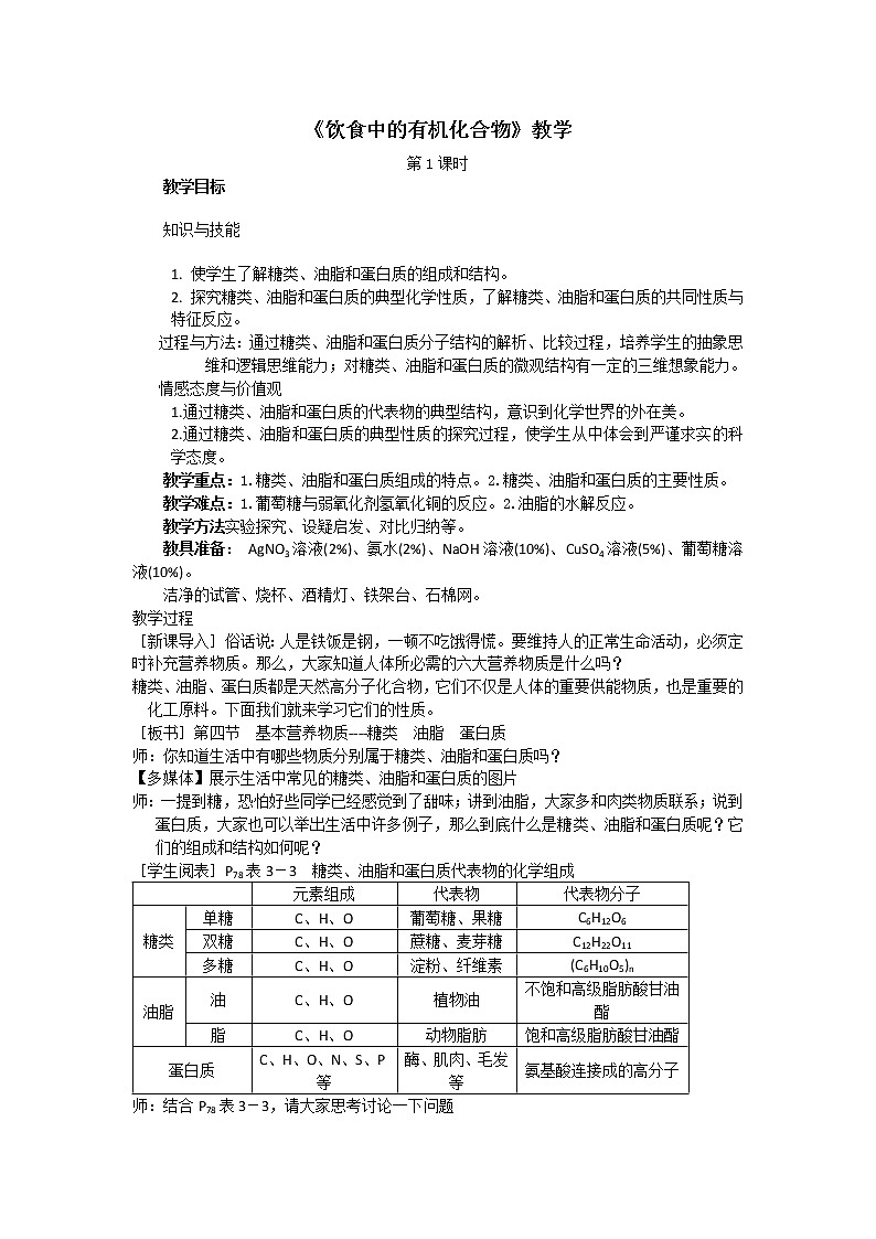 2018-2019学年高中化学鲁科版必修二教案：3.3饮食中的有机化合物第一课时01