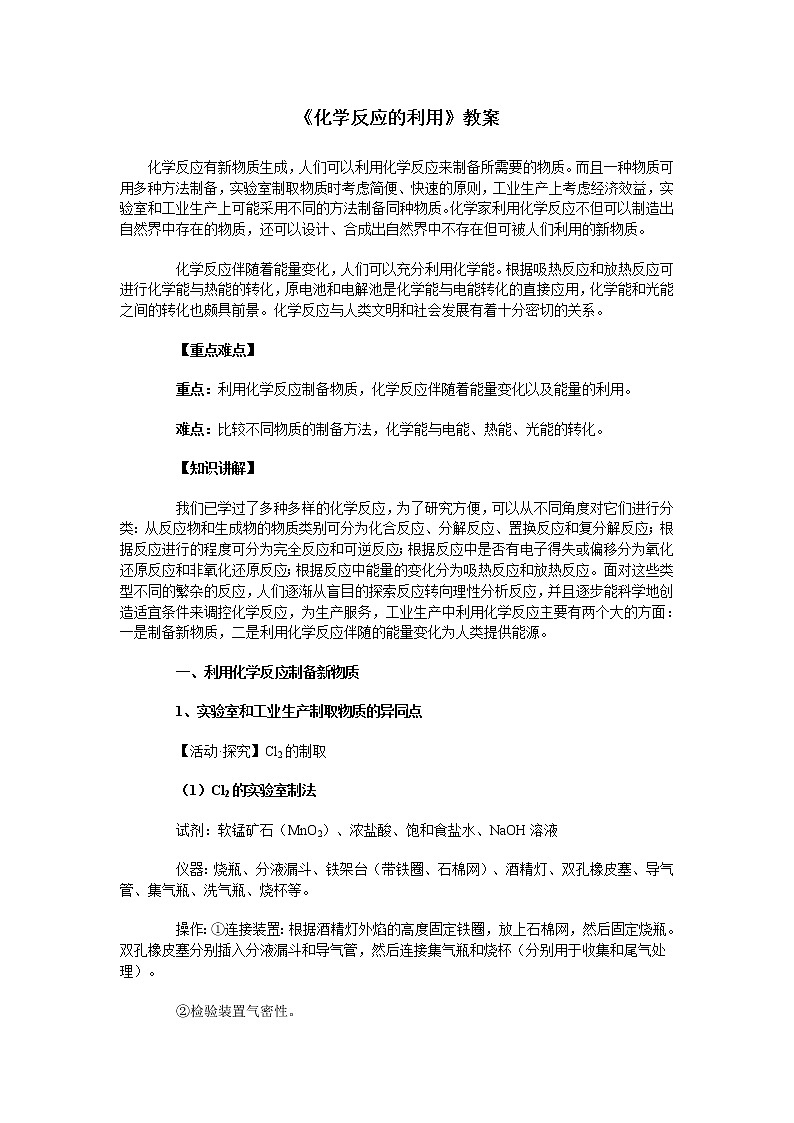 2018-2019学年高中化学鲁科版必修二教案：2.3化学反应的利用教案第1页