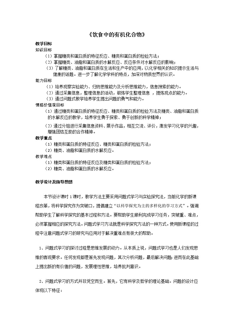 2018-2019学年高中化学鲁科版必修二教案：3-3饮食中的有机化合物01