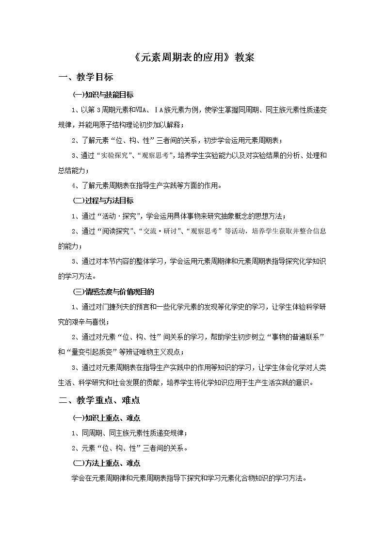 2018-2019学年高中化学鲁科版必修二教案：第1章第3节元素周期表的应用01