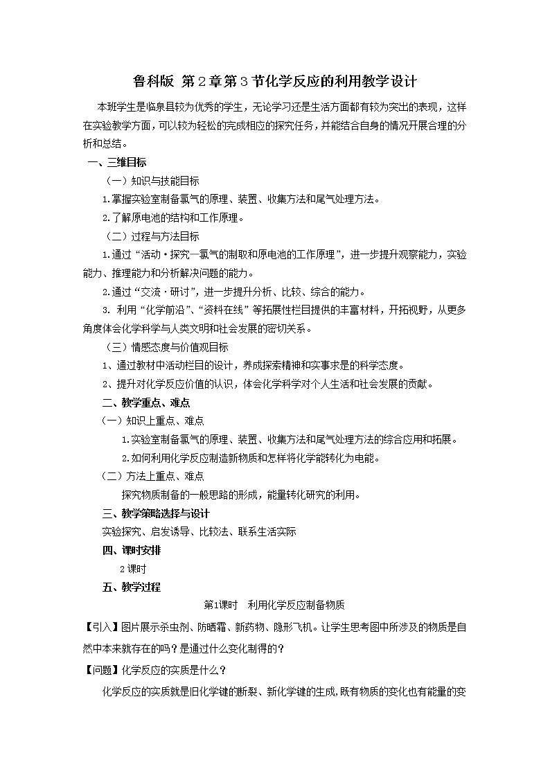 2018-2019学年高中化学鲁科版必修二教案：第2章第3节化学反应的利用01